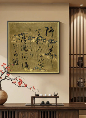 《墨·流》现代古典字画书房中式客厅玄关装饰画方形卧室挂画壁画