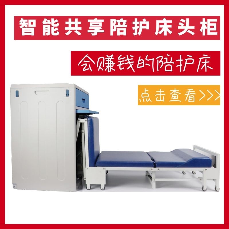 共享陪护床医护医用多功能折叠床头柜陪护床智能扫码共享陪护床