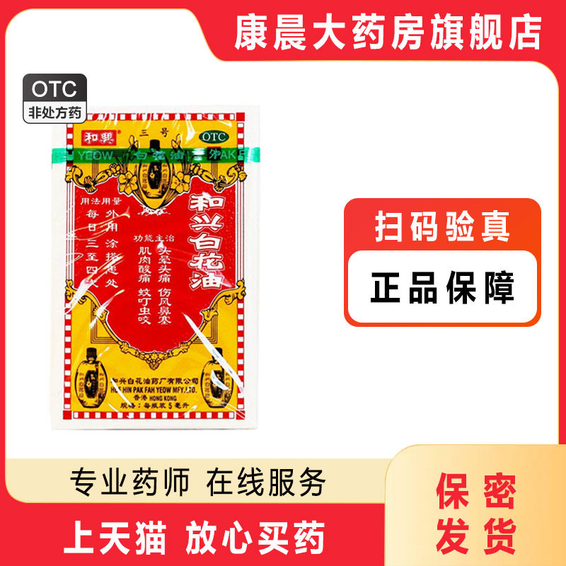 和興 和兴白花油5ml/盒 头晕头痛 伤风鼻塞 肌肉酸痛 蚊叮虫咬图片