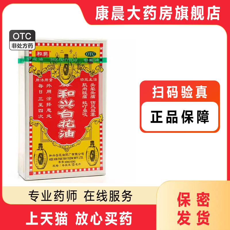 和兴白花油10ml/盒 头晕头痛肌肉痛蚊虫叮咬伤风鼻塞图片