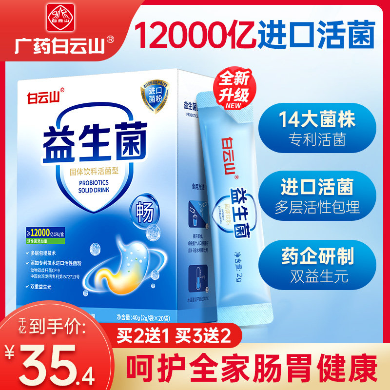 白云山肠胃肠道益生菌大人儿童孕妇复合成年固体饮料调理冻干粉元