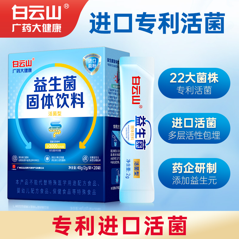 白云山益生菌儿童大人肠胃肠道
