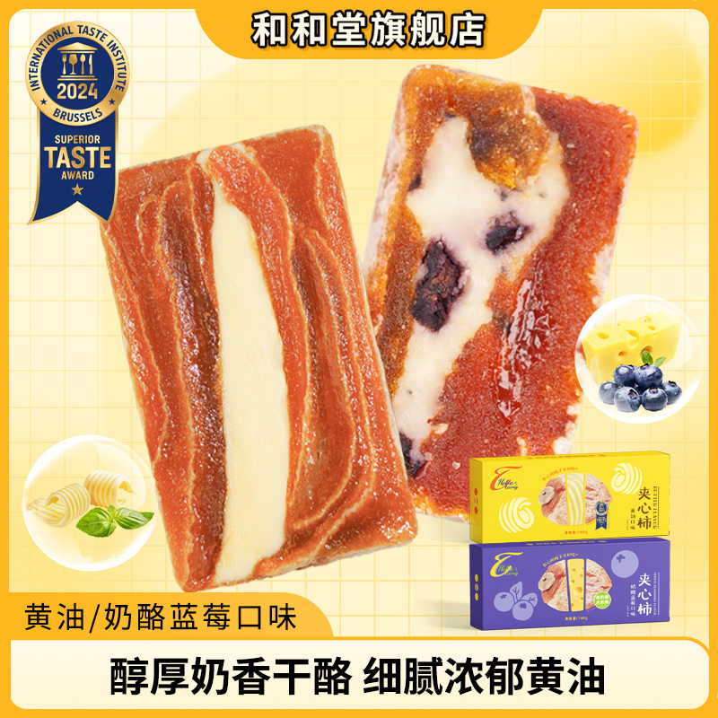 和和堂芝士黄油夹心柿饼甜品零食