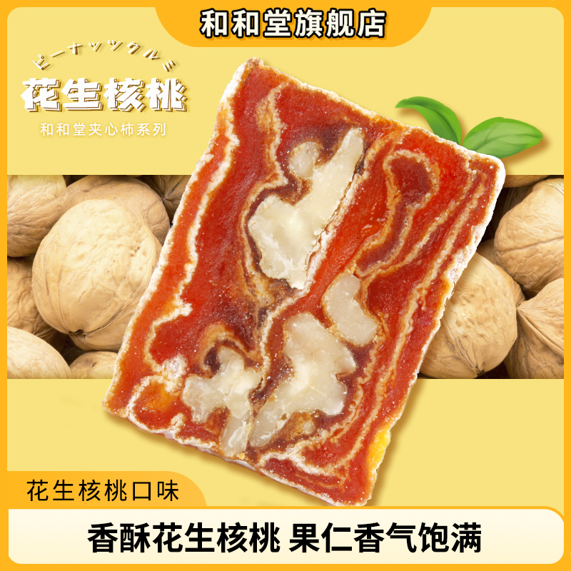 和和堂零食核桃夹心柿饼