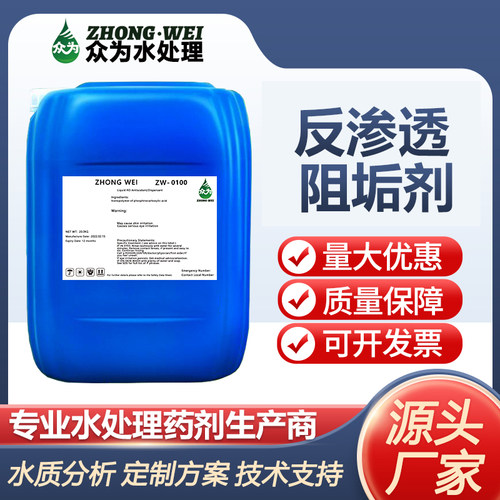 众为反渗透阻垢剂ZW0100 纯净水食品级RO膜除垢剂水处理浓缩25KG