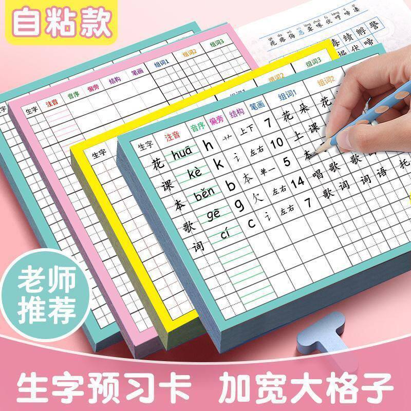 生字预习卡小学生语文1-6年级便利贴笔画练习本课堂组词笔记自粘