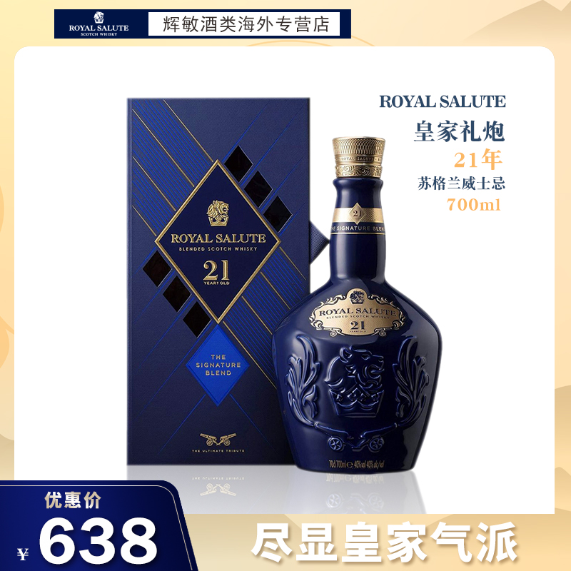 royalsalute皇家礼炮21年苏格兰威士忌700ml进口洋酒蓝色原装进口