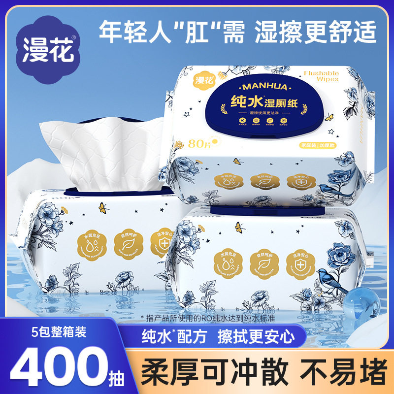 小院漫花纯水湿厕纸5大包家用加大加厚擦屁屁专用可冲散湿巾纸