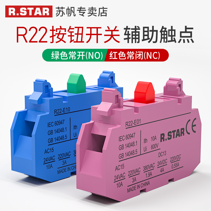 R.STAR按钮开关触点R22-E10/E01模块常开YW常闭EW11/EW20/EW02 电子元器件市场 开关/按钮 原图主图