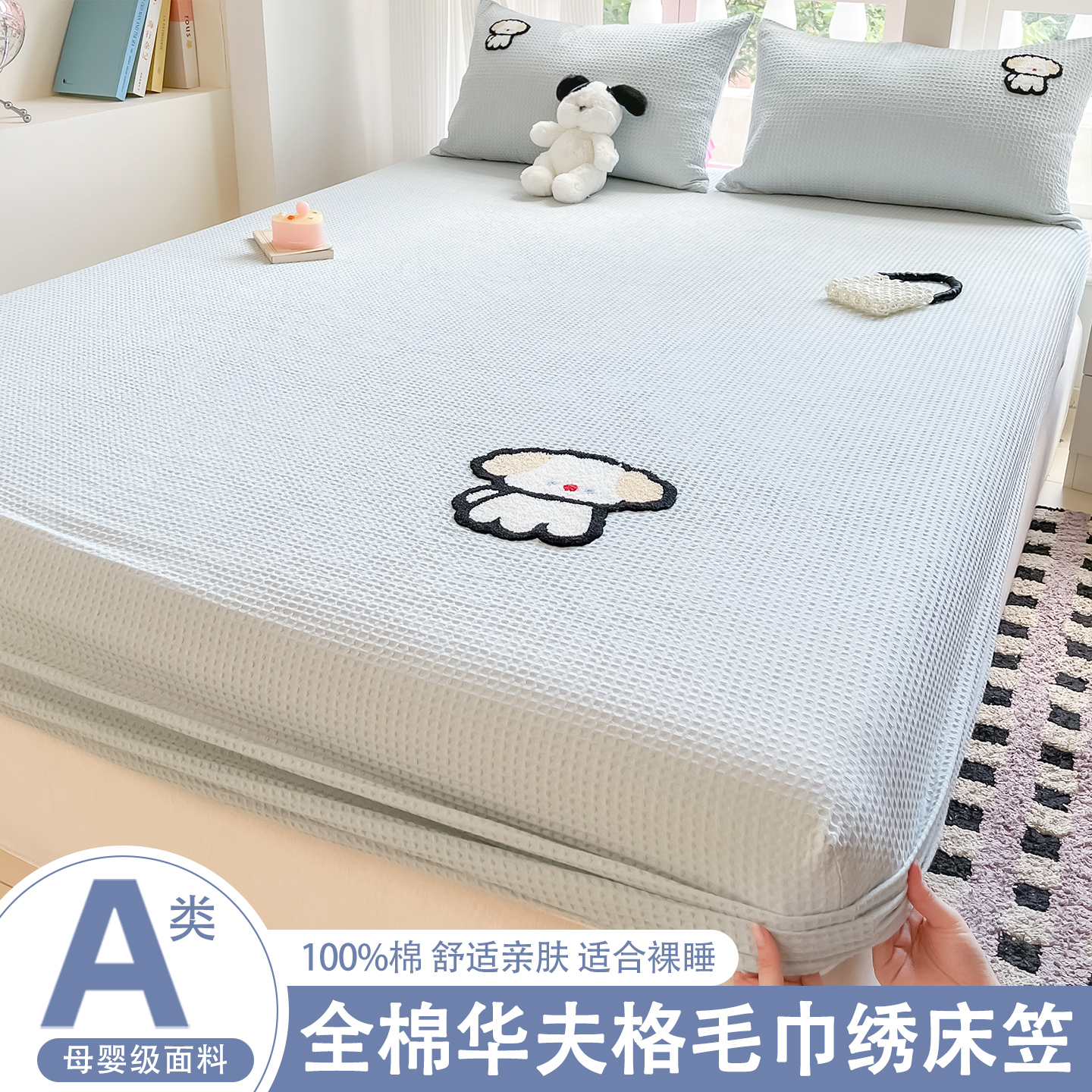 A类全棉华夫格床笠三件套