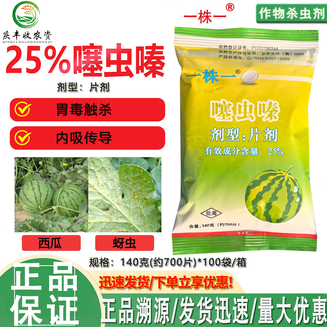 一株一片25%噻虫嗪片剂西瓜蚜虫刺吸式害虫 一棵一杀虫剂顺农农药