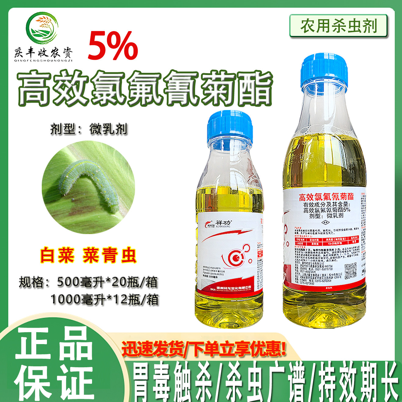 祥功5%高效氯氟氰菊酯小白菜菜青虫夜蛾农用正品杀虫剂微乳剂农药