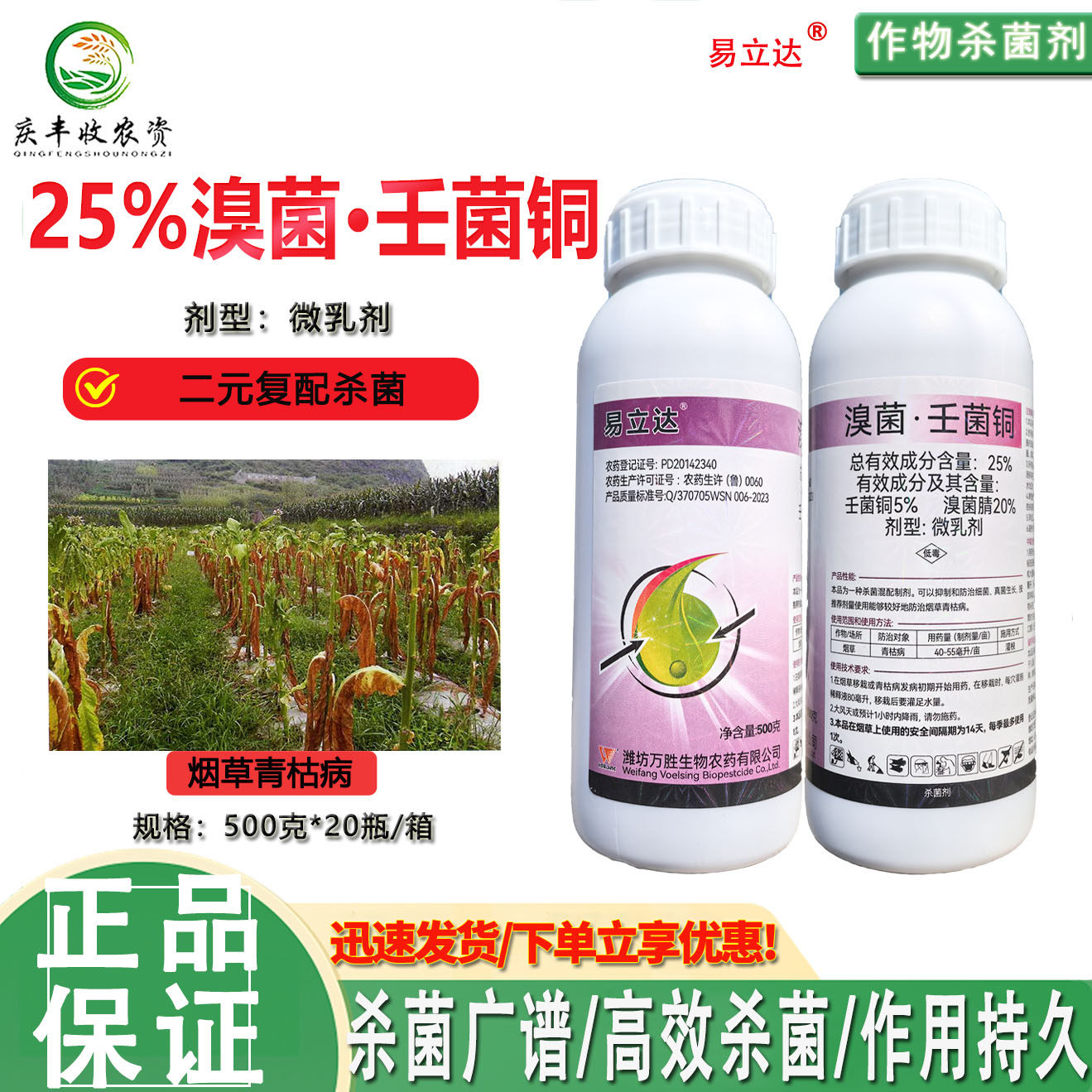万胜25%溴菌腈壬菌铜微乳剂烟草青枯病 细菌 真菌杀菌剂 正品农药
