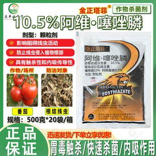 金正塔菲10.5%阿维噻唑膦颗粒剂根结线虫作物长效内吸杀线剂 农药