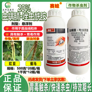 双星赛蛙20%虫螨腈唑虫酰胺悬浮剂豇豆蓟马抗性花蓟马杀虫剂 农药