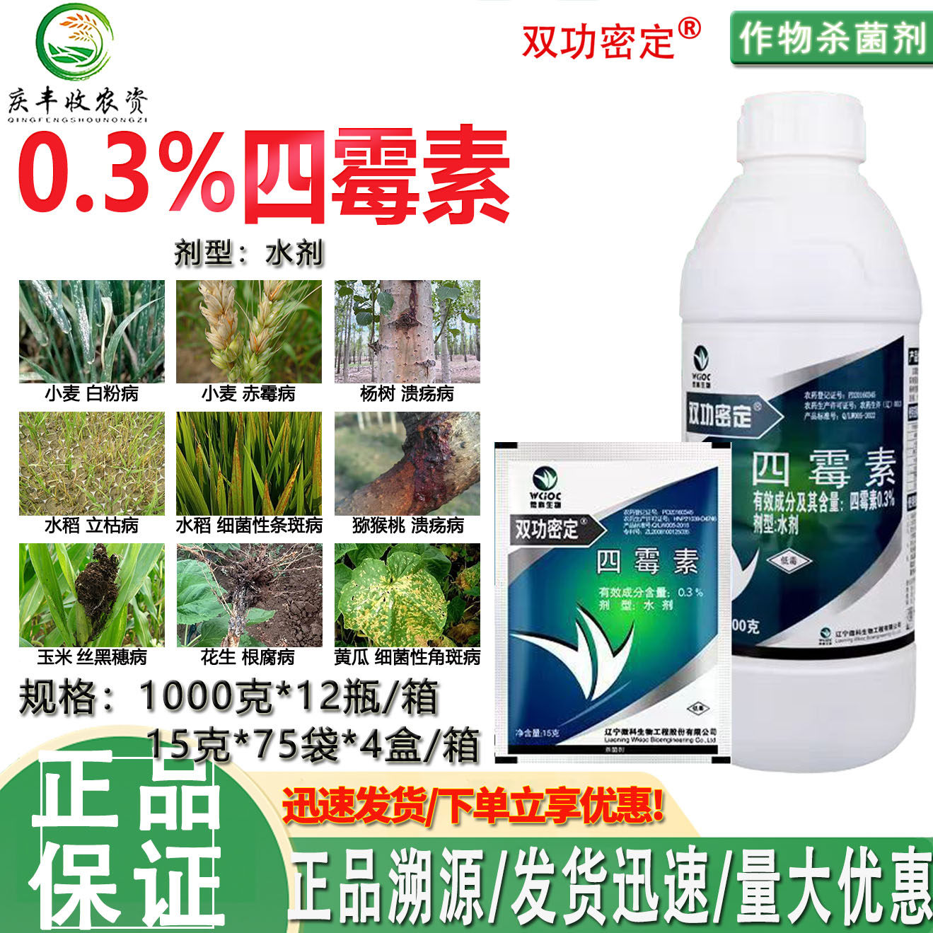辽宁微科0.3%四霉素溃疡病细菌性角斑病白粉病根腐病杀菌剂农药