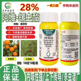 一帆力能28%阿维螺虫酯柑橘红蜘蛛 介壳虫阿维菌素螺虫乙酯杀虫剂