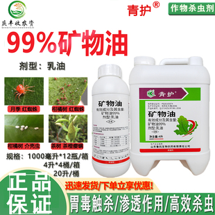青护99%矿物油红蜘蛛柑橘月季介壳虫茶树茶橙瘿螨杀虫杀螨剂 农药