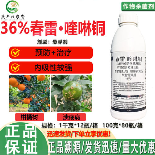 正品批发36%春雷喹啉铜春雷霉素柑橘溃疡病细菌病害杀菌剂农药