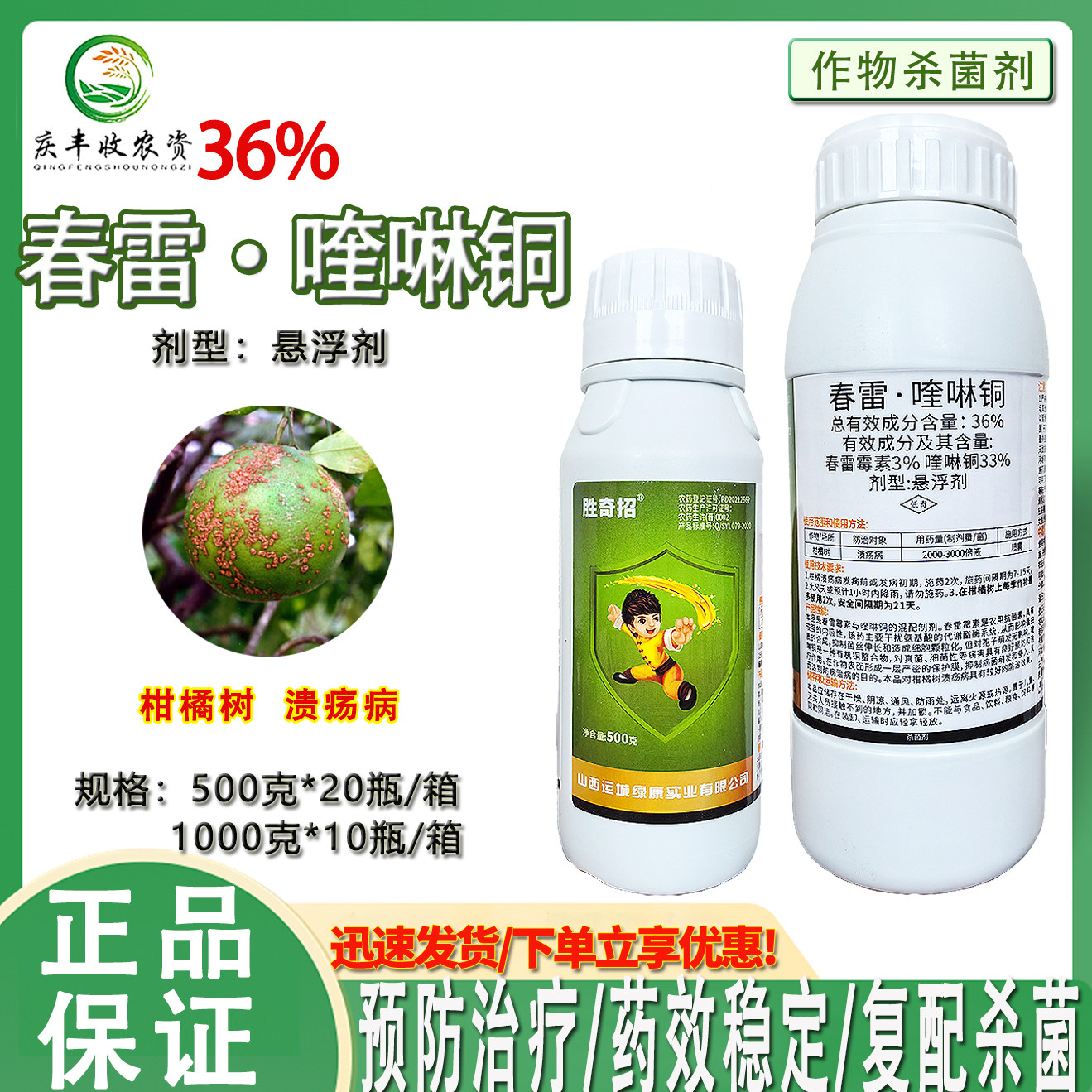 胜奇招36%春雷霉素喹啉铜柑橘树溃疡病细菌性病害内吸杀菌剂 农药