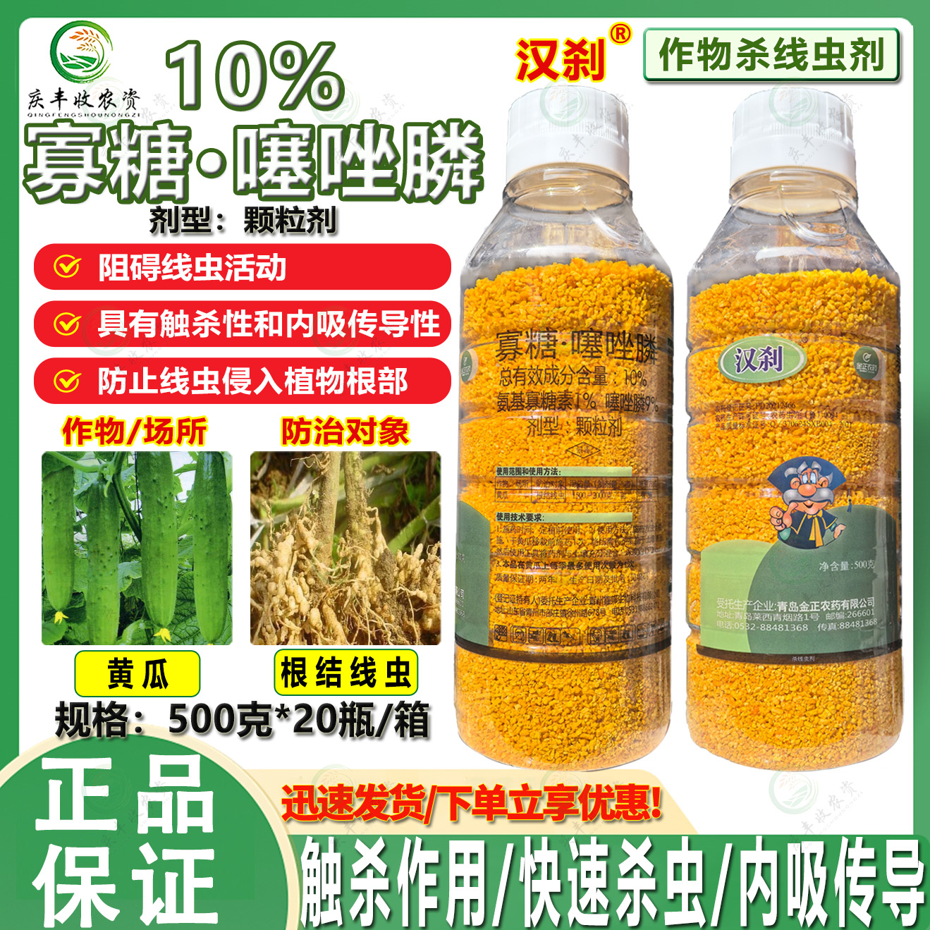 蔬菜根结线虫专用杀虫剂