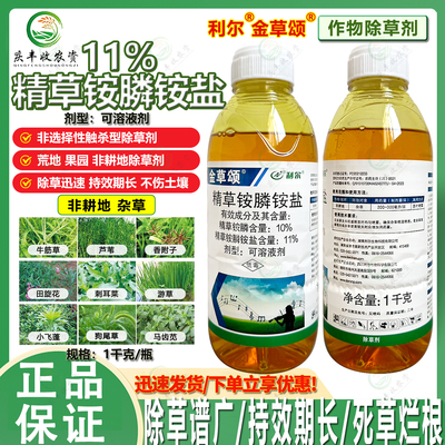 利尔金草颂11%精草铵膦铵盐牛筋草 狗尾草 小飞蓬 烂根除草剂农药