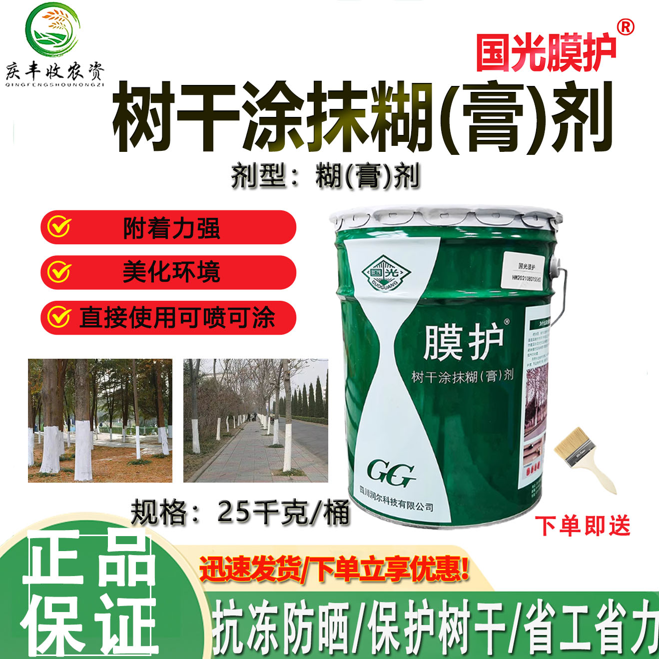国光膜护树干涂抹膏剂园林树木果树涂白剂不兑水直接涂抹刷白喷涂