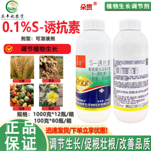 朵贯0.1%s诱抗素增产抗逆生根促根缓苗快绿叶改善品质调节剂农药