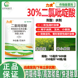 利尔作物 力虎30%二氯吡啶酸春油菜田一年生阔叶杂草 除草剂 农药