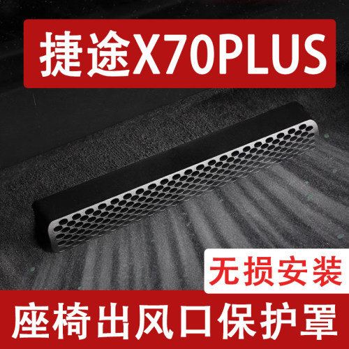 适用26款捷途X70plus座椅下出风口防尘罩后排空调保护罩改装用品