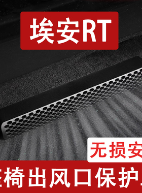 适用26款埃安RT AION迅猛龙座椅下出风口防尘罩后排空调保护罩