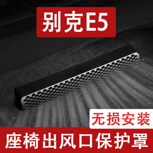 25-26款别克E5座椅下出风口防尘罩后排空调保护罩汽车用品配件