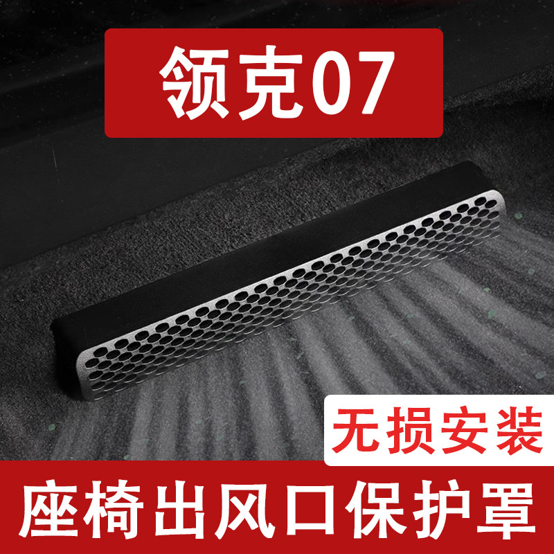 适用26款领克07GT座椅下出风口防尘罩后排空调保护罩改装饰车用品