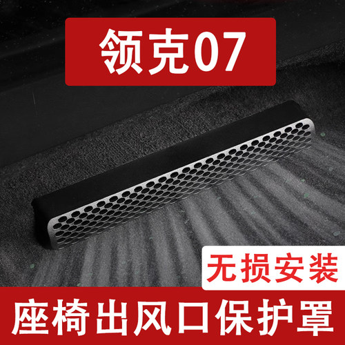 适用26款领克07GT座椅下出风口防尘罩后排空调保护罩改装饰车用品