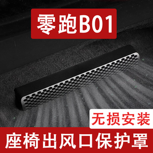 适用零跑B01座椅下出风口防尘罩后排空调保护罩改装 饰用品配件