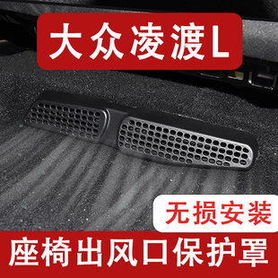 饰用品23 大众凌渡L座椅下出风口防尘罩后排空调保护罩改装 26款