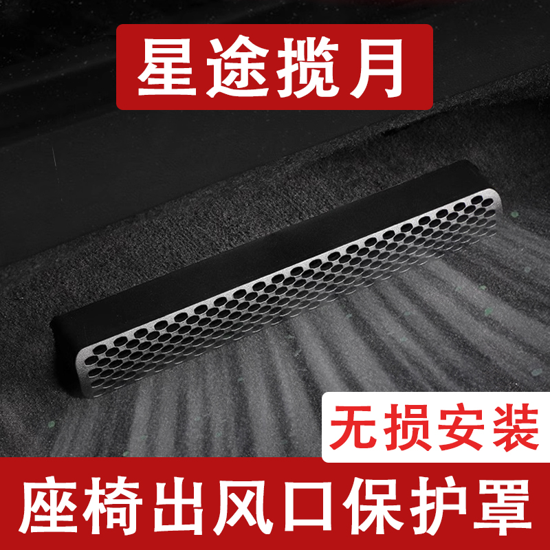23-25新款星途揽月座椅下出风口防尘罩后排空调保护罩通风口用品