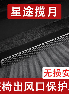 25-26新款星途揽月座椅下出风口防尘罩后排空调保护罩通风口用品