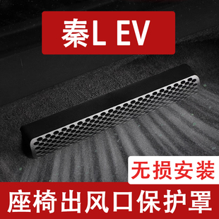 适用25款比亚迪秦L EV座椅下出风口防尘罩后排空调保护罩改装用品