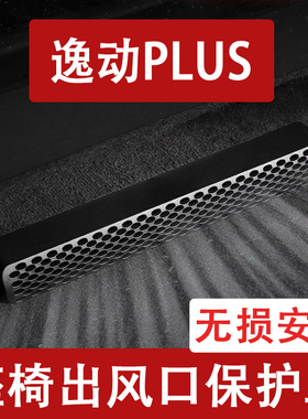 25-26款长安逸动/逸动PLUS座椅下出风口防尘罩后排空调保护罩用品
