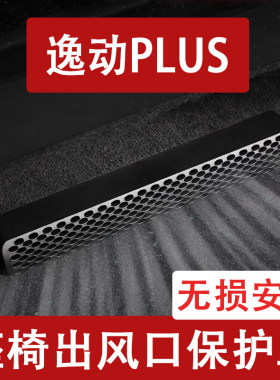 25-26款长安逸动/逸动PLUS座椅下出风口防尘罩后排空调保护罩用品