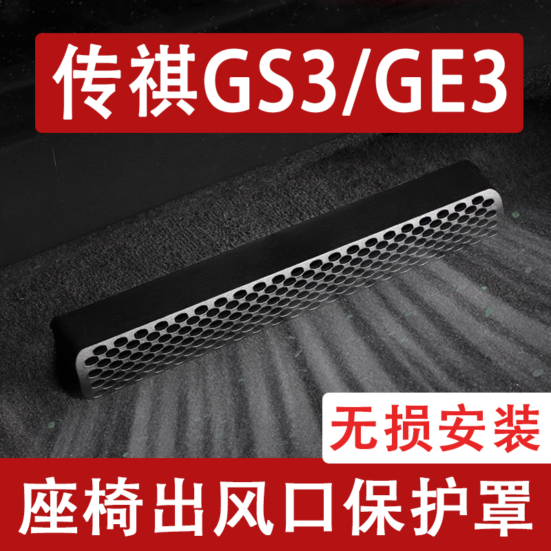 适用25-26传祺GS3/GE3座椅下出风口防尘罩后排空调保护罩汽车用品