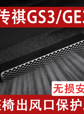 适用25-26传祺GS3/GE3座椅下出风口防尘罩后排空调保护罩汽车用品