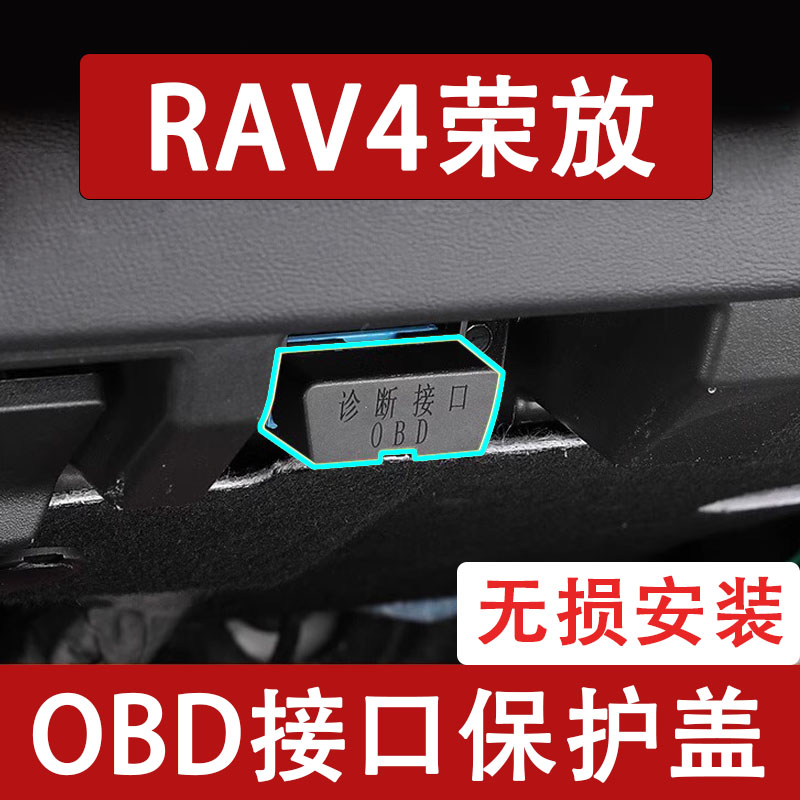 新款丰田RAV4荣放OBD接口保护盖电脑诊断防尘罩改装饰用品配件