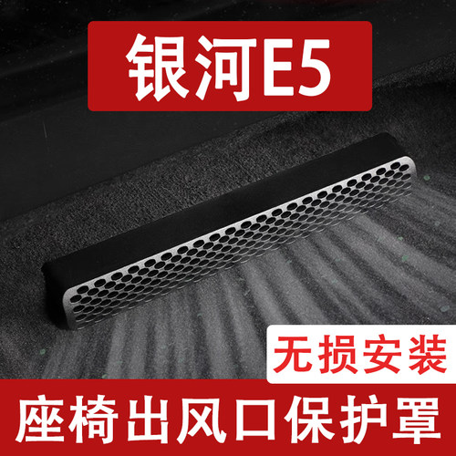 适用于25-26款银河E5座椅下出风口防尘罩后排空调保护罩车内用品