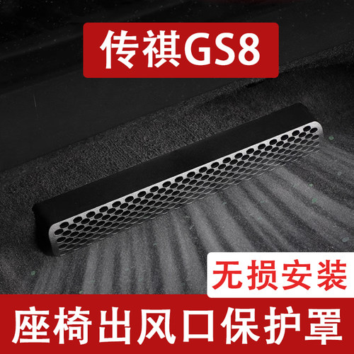 适用24-25新款传祺GS8座椅下出风口防尘罩后排空调保护罩改装饰