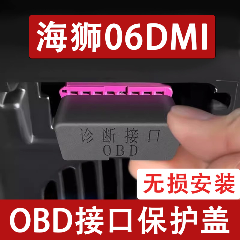 适用比亚迪海狮06DMI OBD接口保护盖电脑诊断防尘改装饰汽车用品