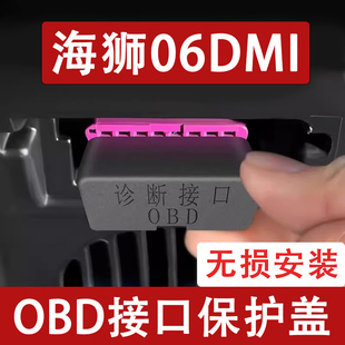 OBD接口保护盖电脑诊断防尘改装 适用比亚迪海狮06DMI 饰汽车用品