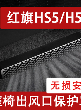 25款红旗HS5/H5座椅下出风口防尘罩后排空调保护罩h6通风汽车用品