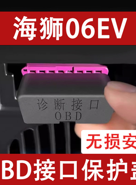 适用比亚迪海狮06EV OBD接口保护盖电脑诊断防尘罩改装饰汽车用品